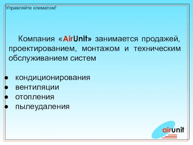 airunit Управляйте климатом! Компания «AirUnit» занимается продажей, проектированием, монтажом и техническим обслуживанием