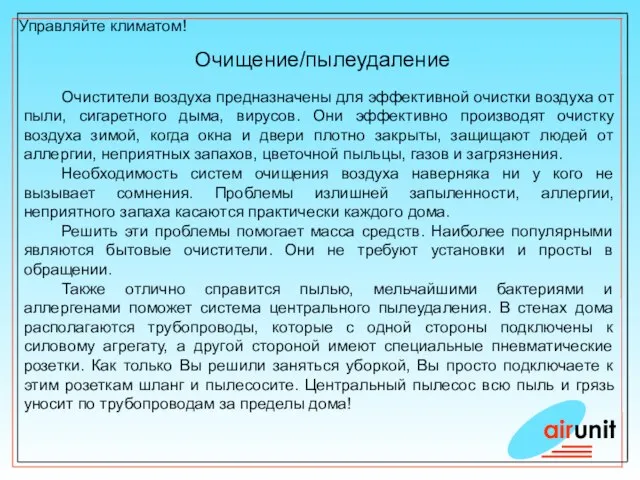 Управляйте климатом! Очищение/пылеудаление airunit Очистители воздуха предназначены для эффективной очистки воздуха от