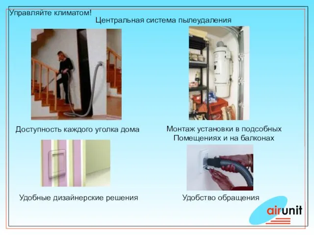 Управляйте климатом! airunit Доступность каждого уголка дома Монтаж установки в подсобных Помещениях