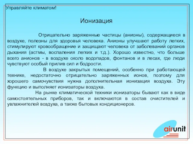 Управляйте климатом! Ионизация airunit Отрицательно заряженные частицы (анионы), содержащиеся в воздухе, полезны