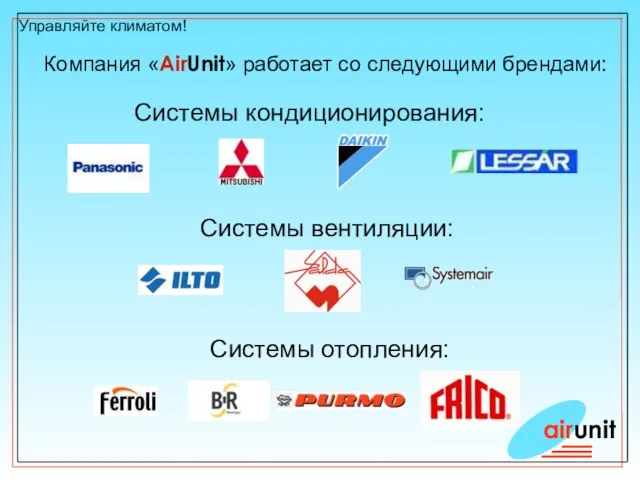 airunit Управляйте климатом! Компания «AirUnit» работает со следующими брендами: Системы кондиционирования: Cистемы вентиляции: Системы отопления: