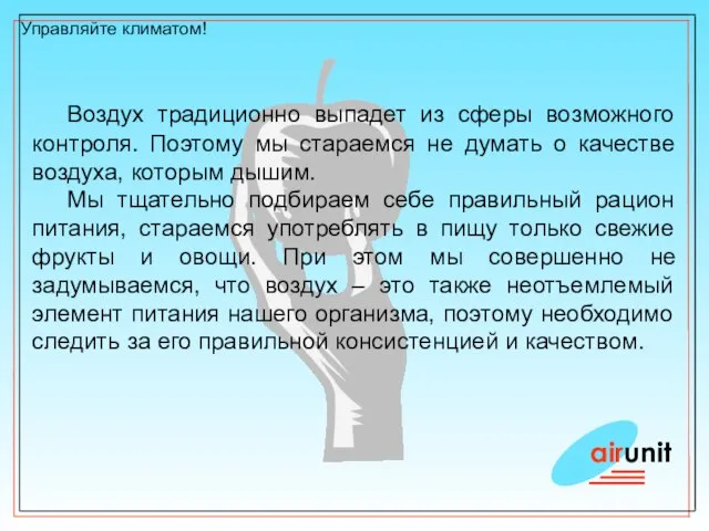 airunit Управляйте климатом! Воздух традиционно выпадет из сферы возможного контроля. Поэтому мы