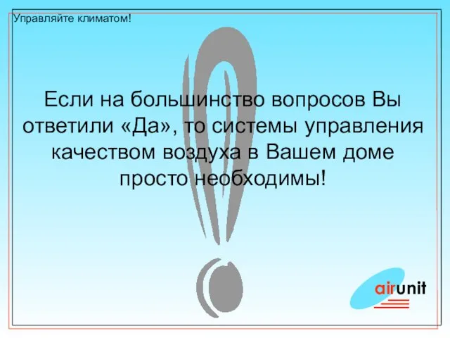 airunit Управляйте климатом! Если на большинство вопросов Вы ответили «Да», то системы