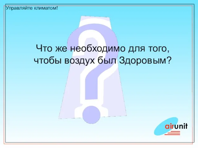 airunit Управляйте климатом! Что же необходимо для того, чтобы воздух был Здоровым?