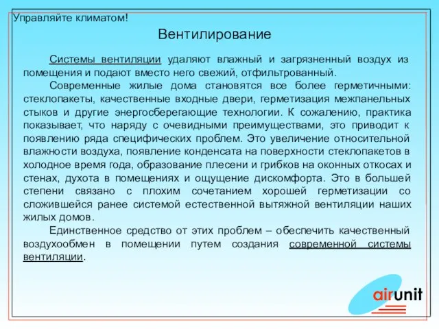 Управляйте климатом! Вентилирование Системы вентиляции удаляют влажный и загрязненный воздух из помещения