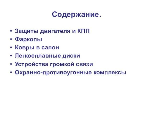 Содержание. Защиты двигателя и КПП Фаркопы Ковры в салон Легкосплавные диски Устройства громкой связи Охранно-противоугонные комплексы