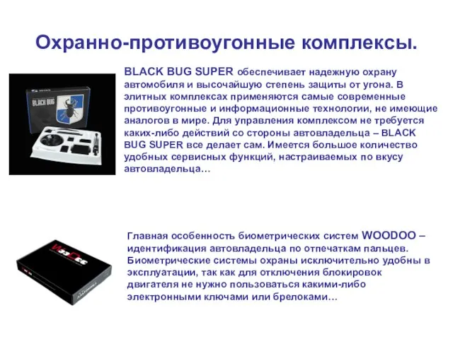 Охранно-противоугонные комплексы. BLACK BUG SUPER обеспечивает надежную охрану автомобиля и высочайшую степень