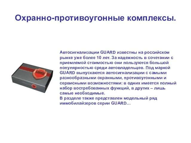 Охранно-противоугонные комплексы. Автосигнализации GUARD известны на российском рынке уже более 10 лет.