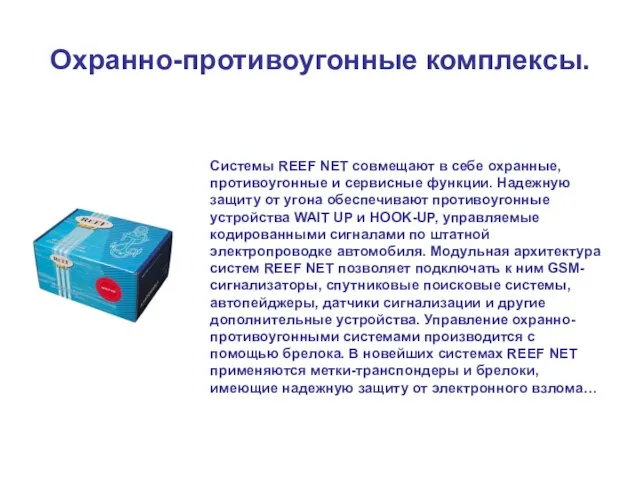 Охранно-противоугонные комплексы. Системы REEF NET совмещают в себе охранные, противоугонные и сервисные