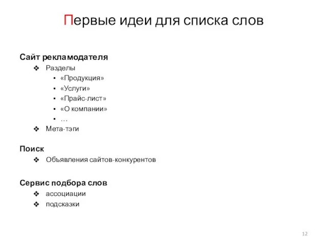 Первые идеи для списка слов Сайт рекламодателя Разделы «Продукция» «Услуги» «Прайс-лист» «О