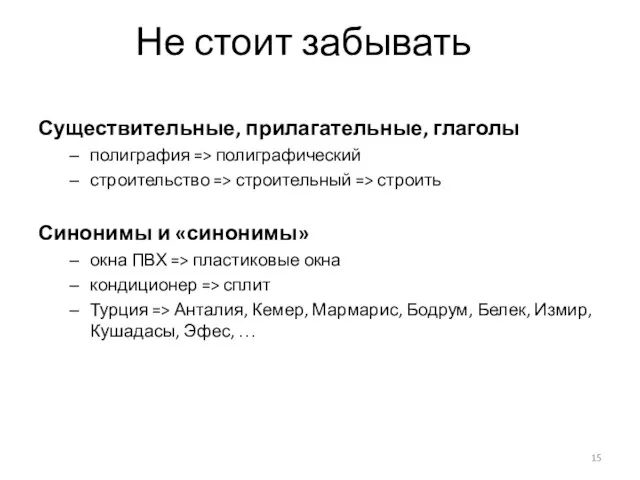 Не стоит забывать Существительные, прилагательные, глаголы полиграфия => полиграфический строительство => строительный