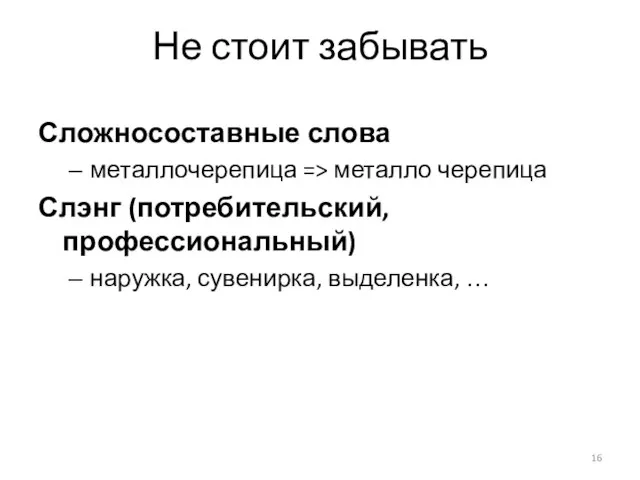 Не стоит забывать Сложносоставные слова металлочерепица => металло черепица Слэнг (потребительский, профессиональный) наружка, сувенирка, выделенка, …