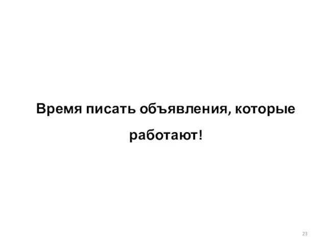 Время писать объявления, которые работают!