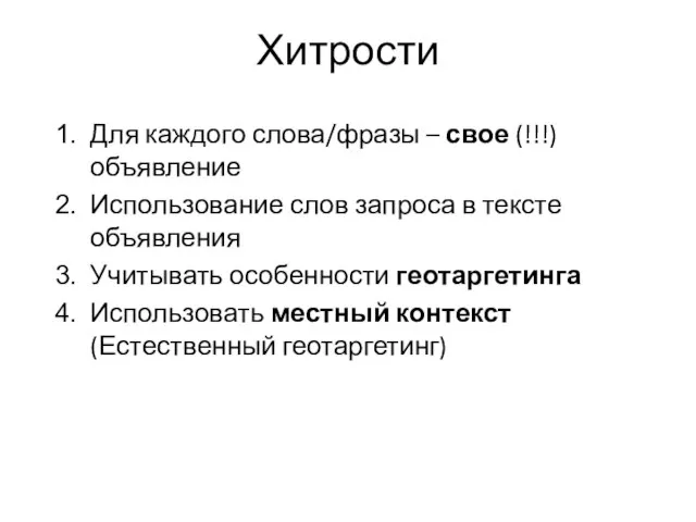 Хитрости Для каждого слова/фразы – свое (!!!) объявление Использование слов запроса в