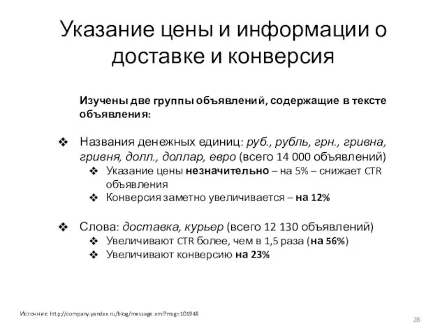 Указание цены и информации о доставке и конверсия Изучены две группы объявлений,