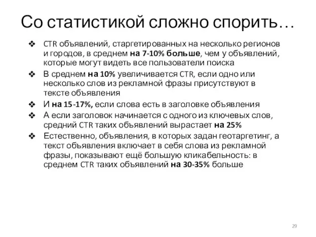 Со статистикой сложно спорить… CTR объявлений, старгетированных на несколько регионов и городов,