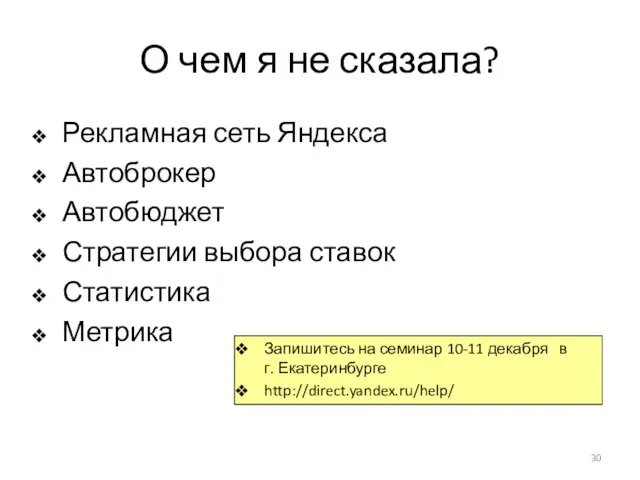 О чем я не сказала? Рекламная сеть Яндекса Автоброкер Автобюджет Стратегии выбора