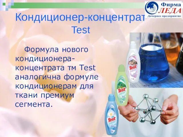 Формула нового кондиционера-концентрата тм Test аналогична формуле кондиционерам для ткани премиум сегмента. Кондиционер-концентрат Test