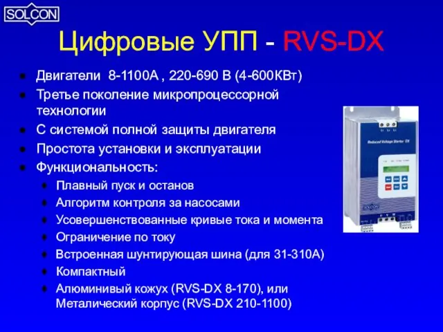 Цифровые УПП - RVS-DX Двигатели 8-1100A , 220-690 В (4-600КВт) Третье поколение