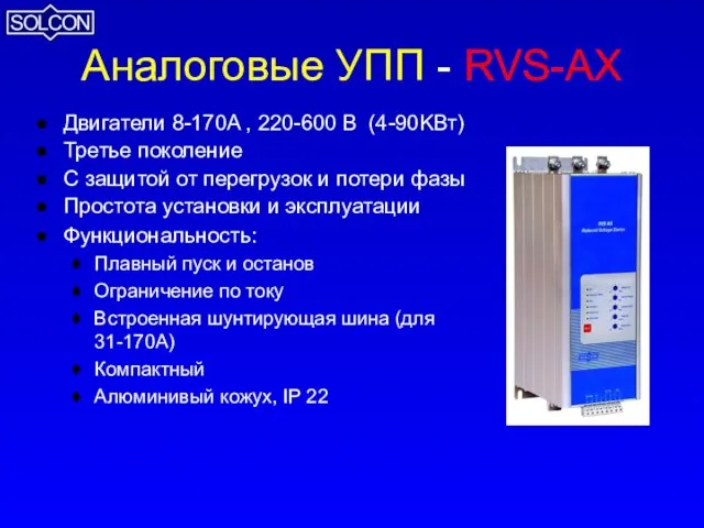 Аналоговые УПП - RVS-AX Двигатели 8-170A , 220-600 В (4-90KВт) Третье поколение