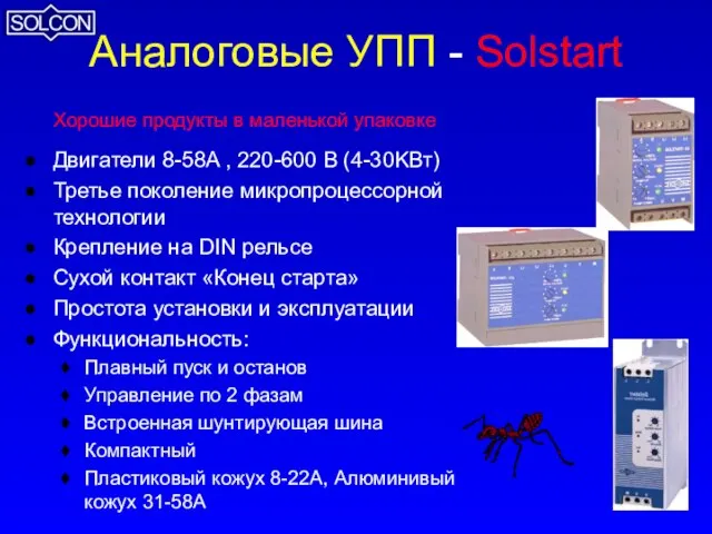 Аналоговые УПП - Solstart Хорошие продукты в маленькой упаковке Двигатели 8-58A ,