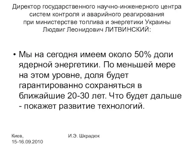 Киев, 15-16.09.2010 И.Э. Шкрадюк Директор государственного научно-инженерного центра систем контроля и аварийного