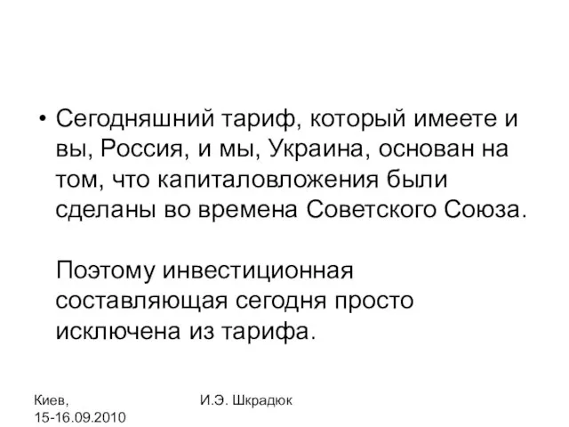 Киев, 15-16.09.2010 И.Э. Шкрадюк Сегодняшний тариф, который имеете и вы, Россия, и