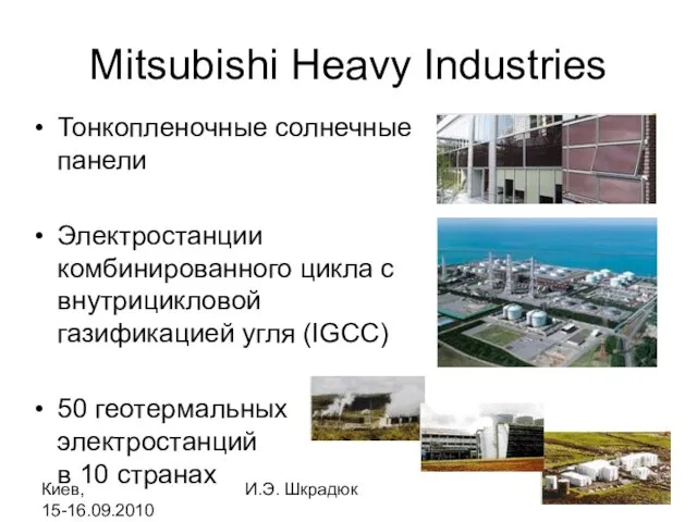 Киев, 15-16.09.2010 И.Э. Шкрадюк Mitsubishi Heavy Industries Тонкопленочные солнечные панели Электростанции комбинированного