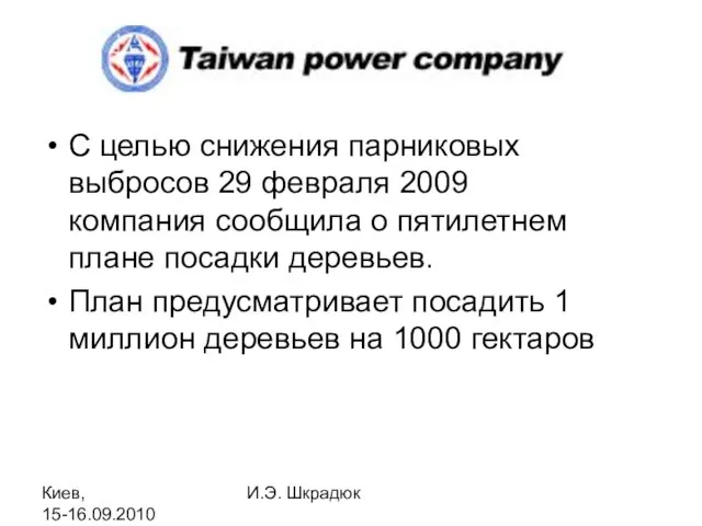 Киев, 15-16.09.2010 И.Э. Шкрадюк С целью снижения парниковых выбросов 29 февраля 2009