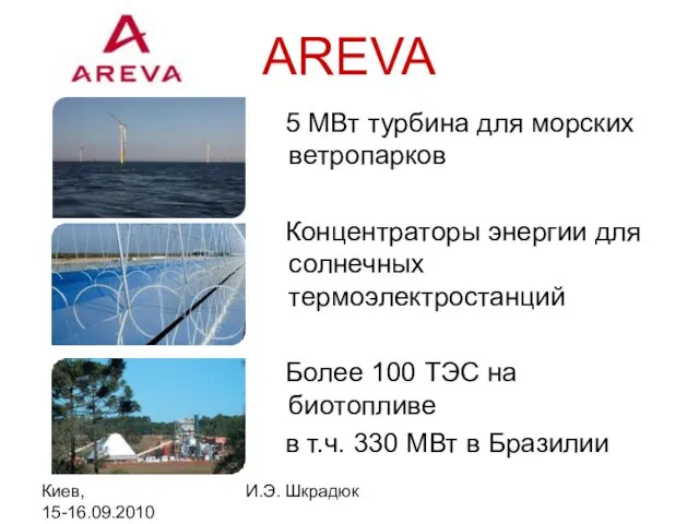 Киев, 15-16.09.2010 И.Э. Шкрадюк AREVA 5 МВт турбина для морских ветропарков Концентраторы