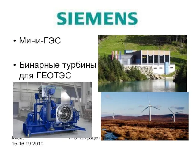 Киев, 15-16.09.2010 И.Э. Шкрадюк Siemens Мини-ГЭС Бинарные турбины для ГЕОТЭС