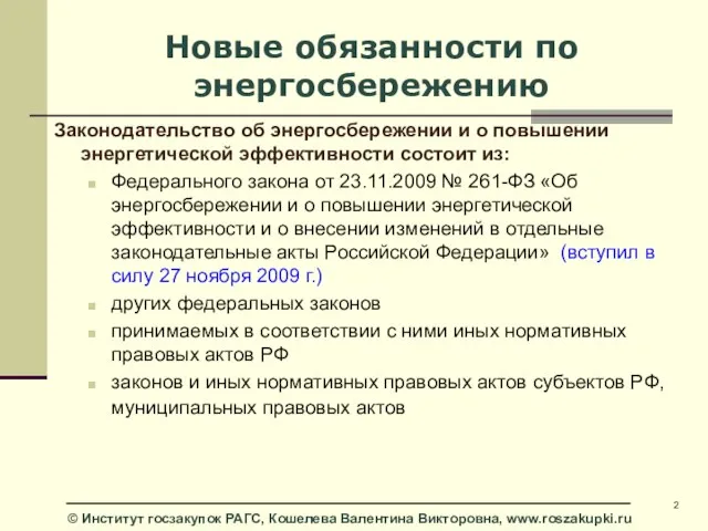 Новые обязанности по энергосбережению Законодательство об энергосбережении и о повышении энергетической эффективности