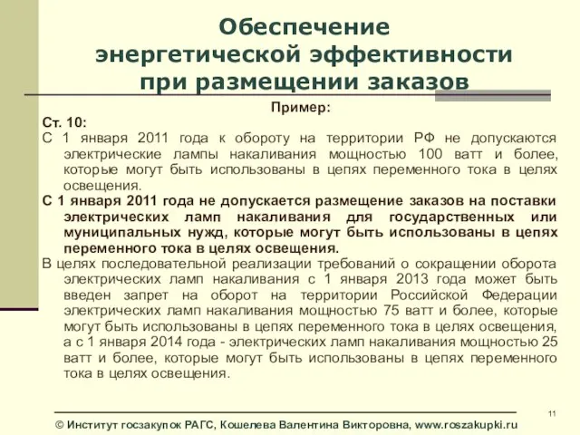 Обеспечение энергетической эффективности при размещении заказов Пример: Ст. 10: С 1 января