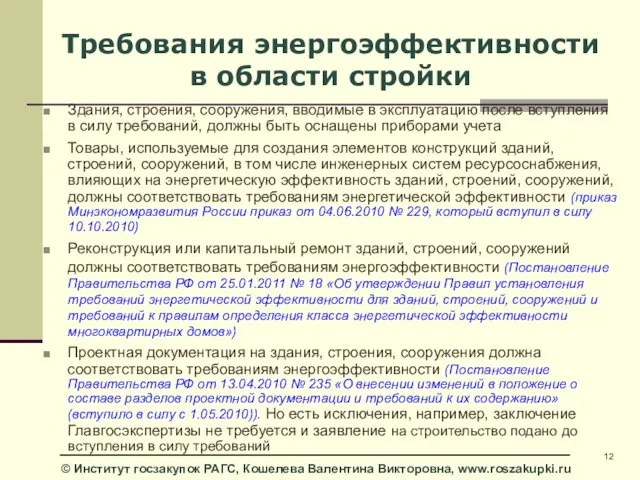 Требования энергоэффективности в области стройки Здания, строения, сооружения, вводимые в эксплуатацию после