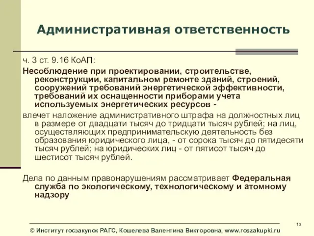 Административная ответственность ч. 3 ст. 9.16 КоАП: Несоблюдение при проектировании, строительстве, реконструкции,