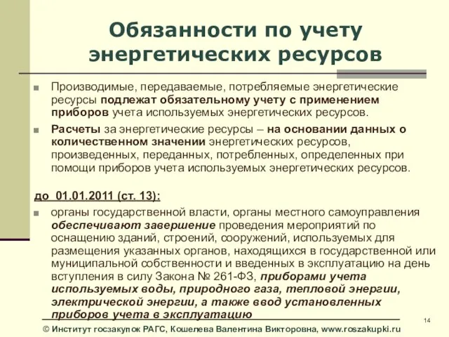 Обязанности по учету энергетических ресурсов Производимые, передаваемые, потребляемые энергетические ресурсы подлежат обязательному