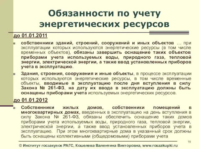 Обязанности по учету энергетических ресурсов до 01.01.2011 собственники зданий, строений, сооружений и