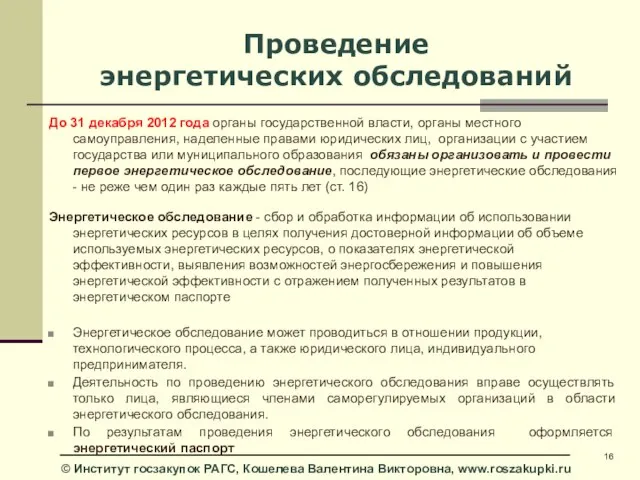 Проведение энергетических обследований До 31 декабря 2012 года органы государственной власти, органы