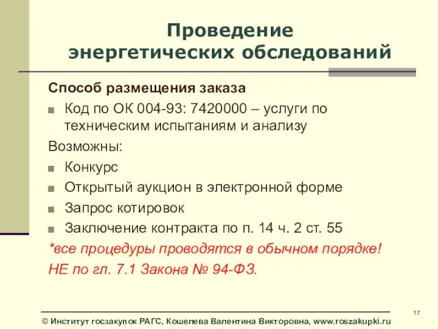 Проведение энергетических обследований Способ размещения заказа Код по ОК 004-93: 7420000 –