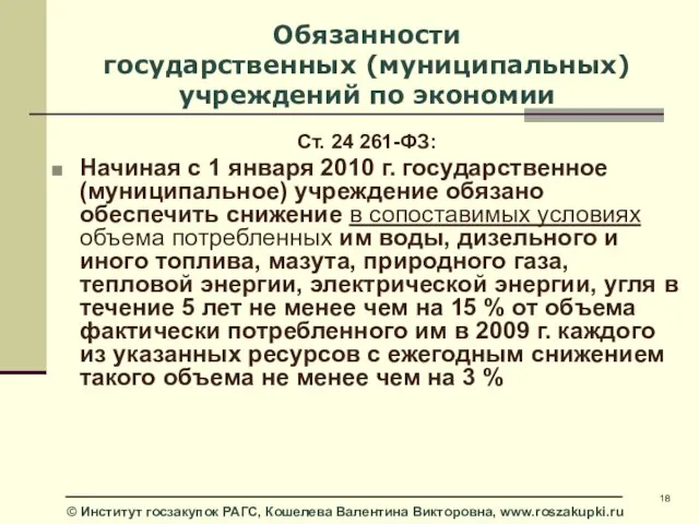 Обязанности государственных (муниципальных) учреждений по экономии Ст. 24 261-ФЗ: Начиная с 1