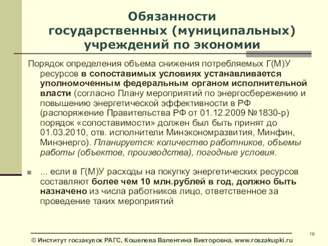 Обязанности государственных (муниципальных) учреждений по экономии Порядок определения объема снижения потребляемых Г(М)У