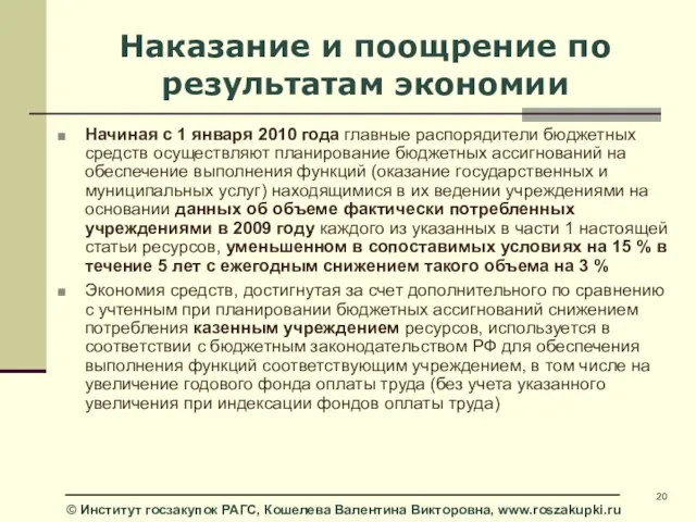 Наказание и поощрение по результатам экономии Начиная с 1 января 2010 года