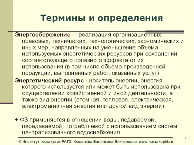 Термины и определения Энергосбережение – реализация организационных, правовых, технических, технологических, экономических и