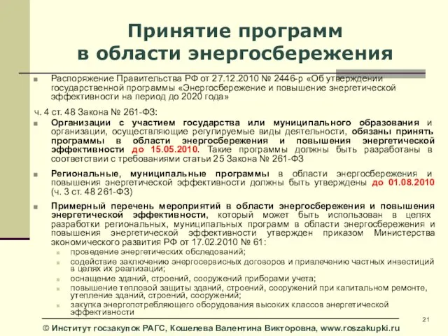 Принятие программ в области энергосбережения Распоряжение Правительства РФ от 27.12.2010 № 2446-р