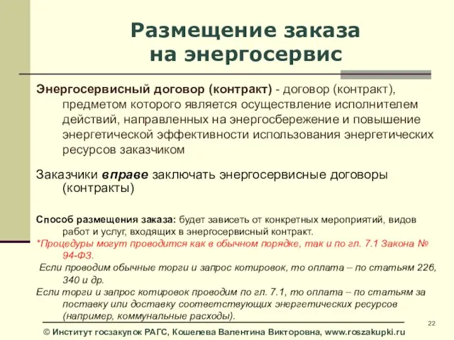 Размещение заказа на энергосервис Энергосервисный договор (контракт) - договор (контракт), предметом которого