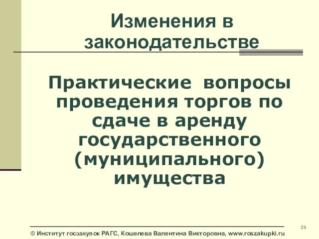 Практические вопросы проведения торгов по сдаче в аренду государственного (муниципального) имущества Изменения в законодательстве