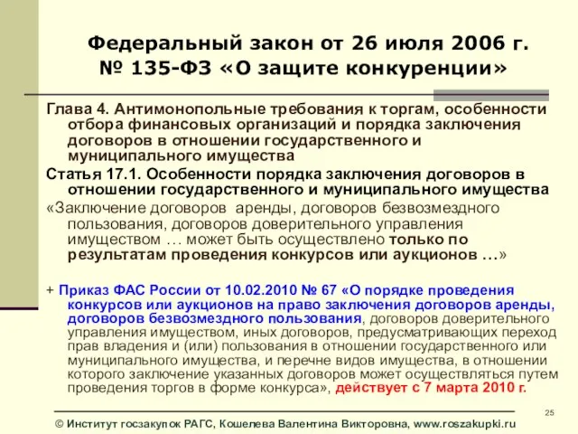 Федеральный закон от 26 июля 2006 г. № 135-ФЗ «О защите конкуренции»