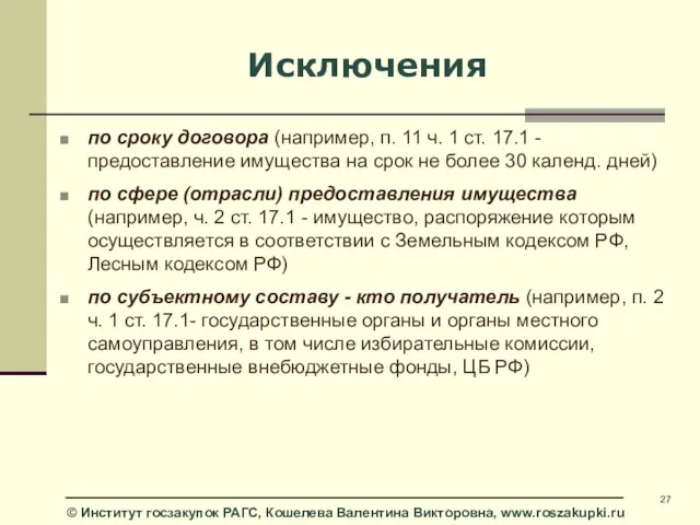 Исключения по сроку договора (например, п. 11 ч. 1 ст. 17.1 -