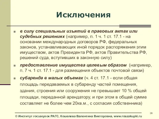 Исключения в силу специальных изъятий в правовых актах или судебных решениях (например,