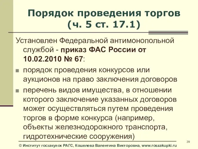 Порядок проведения торгов (ч. 5 ст. 17.1) Установлен Федеральной антимонопольной службой -